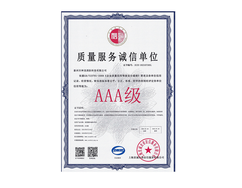 2021質(zhì)量服務誠信單位AAA證書